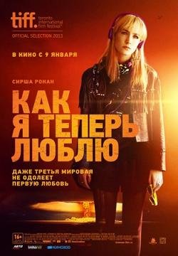 Как я теперь люблю (2014) смотреть онлайн hd Как я теперь люблю (2014) смотреть онлайн hd