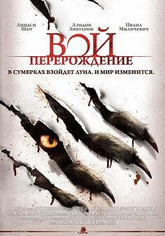 Вой: Перерождение (2011) смотреть онлайн hd Вой: Перерождение (2011) смотреть онлайн hd