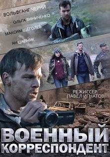 Военный корреспондент (2014) смотреть онлайн hd Военный корреспондент (2014) смотреть онлайн hd