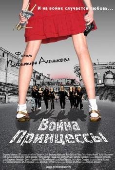 Война Принцессы (2013)