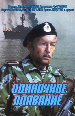 Одиночное плавание (1985) смотреть онлайн hd Одиночное плавание (1985) смотреть онлайн hd