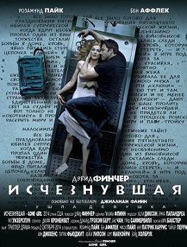 Исчезнувшая (2014)