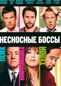 Несносные боссы  (2011)