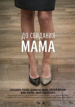 До свидания мама (2014) смотреть онлайн hd До свидания мама (2014) смотреть онлайн hd