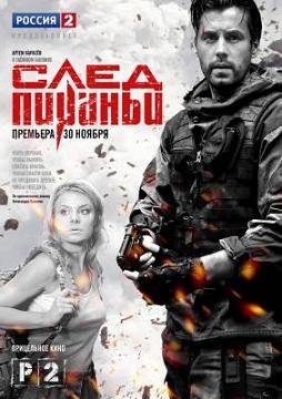 След Пираньи (2014) смотреть онлайн hd След Пираньи (2014) смотреть онлайн hd