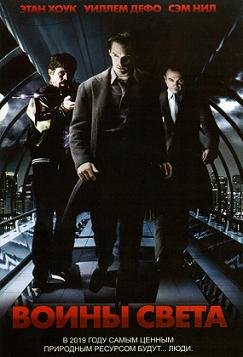 Воины света (2009)