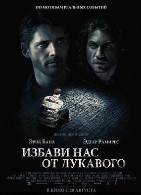 Избави нас от лукавого (2014)