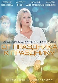 От праздника к празднику (2014) смотреть онлайн hd От праздника к празднику (2014) смотреть онлайн hd