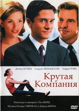 Крутая компания (2004)