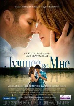 Лучшее во мне (2014) смотреть онлайн hd Лучшее во мне (2014) смотреть онлайн hd