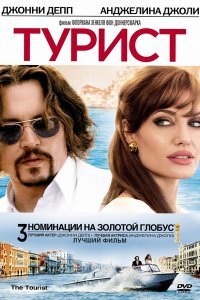 Турист (2011)