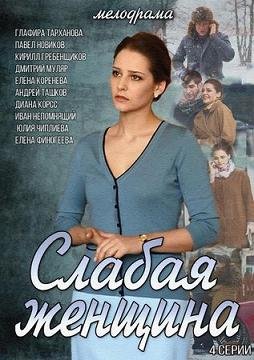 Слабая женщина (2014)