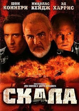 Скала (1996) смотреть онлайн hd Скала (1996) смотреть онлайн hd