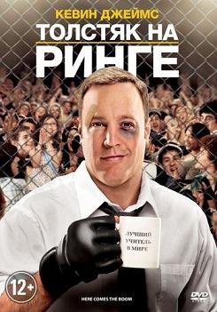 Толстяк на ринге (2012) смотреть онлайн hd Толстяк на ринге (2012) смотреть онлайн hd