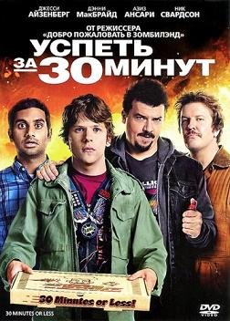Успеть за 30 минут (2011) смотреть онлайн hd Успеть за 30 минут (2011) смотреть онлайн hd