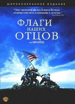 Флаги наших отцов (2006)