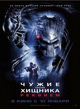 Чужой против Хищника: Реквием (2008) смотреть онлайн hd Чужой против Хищника: Реквием (2008) смотреть онлайн hd