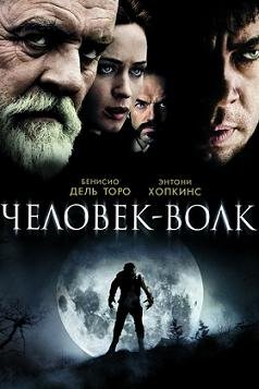 Человек-волк (2010) смотреть онлайн hd Человек-волк (2010) смотреть онлайн hd