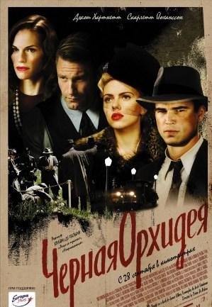 Черная орхидея (2006)
