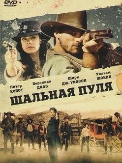 Шальная пуля (2011) смотреть онлайн hd Шальная пуля (2011) смотреть онлайн hd