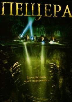 Пещера (2005) смотреть онлайн hd Пещера (2005) смотреть онлайн hd