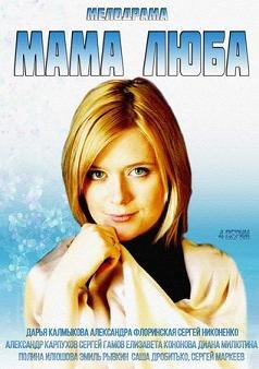 Мама Люба (2014) смотреть онлайн hd Мама Люба (2014) смотреть онлайн hd