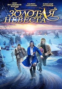 Золотая невеста (2014) смотреть онлайн hd Золотая невеста (2014) смотреть онлайн hd