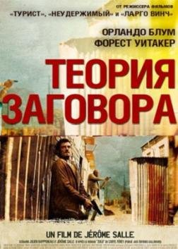 Теория заговора (2013)
