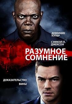 Разумное сомнение (2014) смотреть онлайн hd Разумное сомнение (2014) смотреть онлайн hd