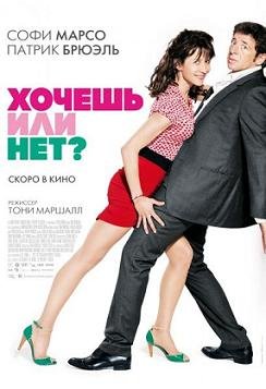 Хочешь или нет? (2014) смотреть онлайн hd Хочешь или нет? (2014) смотреть онлайн hd