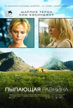 Пылающая равнина (2008)