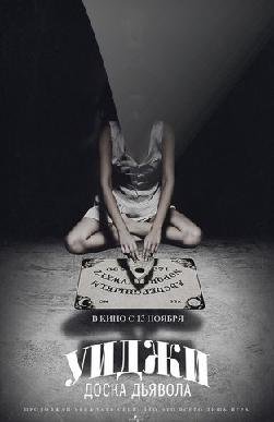 Уиджи: Доска Дьявола (2014) смотреть онлайн hd Уиджи: Доска Дьявола (2014) смотреть онлайн hd