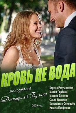 Кровь не вода (2009)