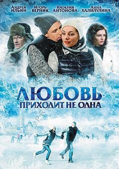 Любовь приходит не одна (2011) смотреть онлайн hd Любовь приходит не одна (2011) смотреть онлайн hd