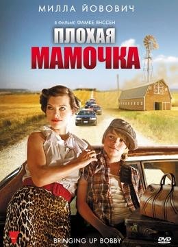 Плохая мамочка (2011) смотреть онлайн hd Плохая мамочка (2011) смотреть онлайн hd