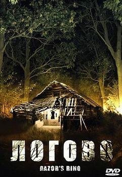 Логово (2008) смотреть онлайн hd Логово (2008) смотреть онлайн hd