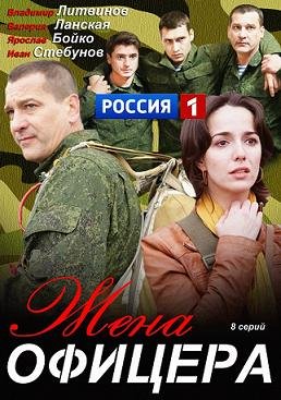 Жена офицера (2013) смотреть онлайн hd Жена офицера (2013) смотреть онлайн hd