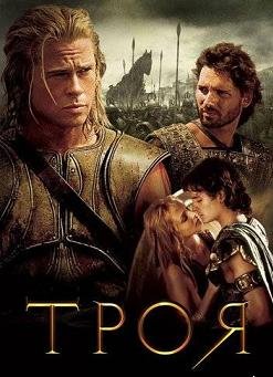 Троя (2004)
