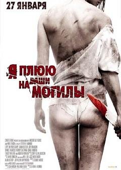 Я плюю на ваши могилы (2011)