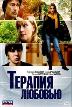 Терапия любовью (2010)