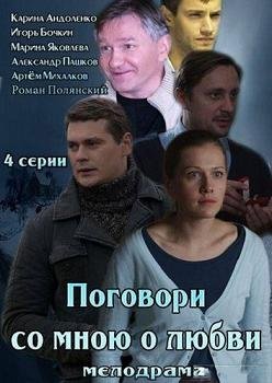 Поговори со мною о любви (2013) смотреть онлайн hd Поговори со мною о любви (2013) смотреть онлайн hd
