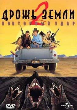 Дрожь земли 2 "Повторный удар" (1996) смотреть онлайн hd Дрожь земли 2 "Повторный удар" (1996) смотреть онлайн hd