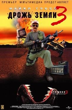Дрожь земли 3 "Возвращение чудовищ" (2001)