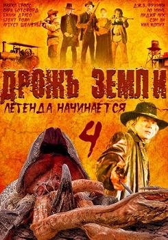 Дрожь земли 4 "Легенда начинается" (2004) смотреть онлайн hd Дрожь земли 4 "Легенда начинается" (2004) смотреть онлайн hd