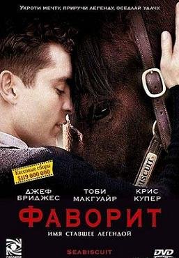 Фаворит (2003) смотреть онлайн hd Фаворит (2003) смотреть онлайн hd