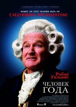 Человек года (2006) смотреть онлайн hd Человек года (2006) смотреть онлайн hd