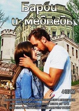 Барби и медведь (2015)