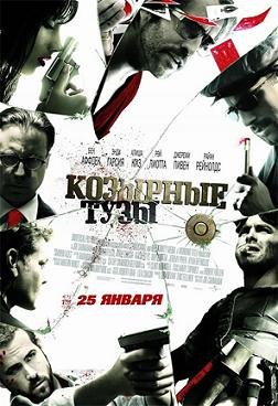 Козырные тузы (2007) смотреть онлайн hd Козырные тузы (2007) смотреть онлайн hd