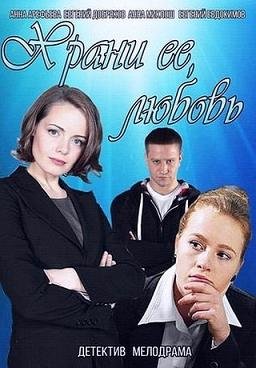Храни её, любовь (2015) смотреть онлайн hd Храни её, любовь (2015) смотреть онлайн hd