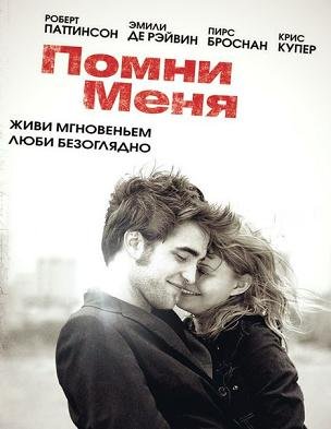 Помни меня (2010) смотреть онлайн hd Помни меня (2010) смотреть онлайн hd